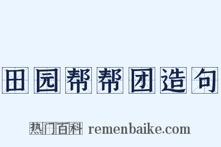 田园帮帮团造句是什么意思的图片